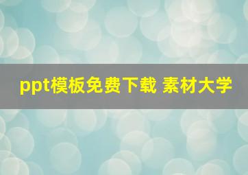 ppt模板免费下载 素材大学